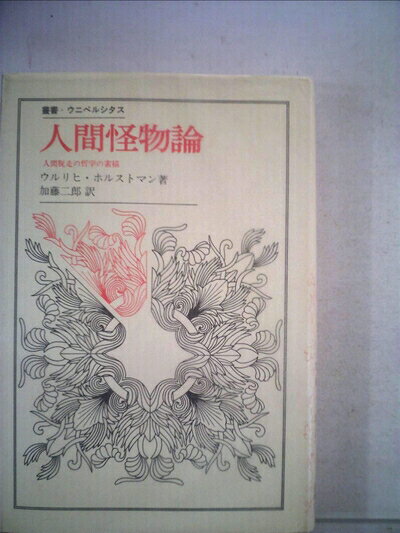 【中古】人間怪物論―人間脱走の哲学の素描 (1984年) (叢書・ウニベルシタス)