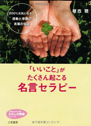 【最短発送日時につきまして】商品のお届け日を「指定なし」としていただきますと最短で発送されます。最短でのお届けをご希望の場合には、お届け日を「指定なし」としてご注文いただきますようお願いいたします。【商品名】「いいこと」がたくさん起こる名言セラピー(知的生きかた文庫―わたしの時間シリーズ)（中古品）中古本の特性上【ヤケ、破れ、折れ、メモ書き、匂い】等がある場合がございます。また、商品名に【付属、特典、○○付き、ダウンロードコード】等の記載があっても中古品の場合は基本的にこれらは付属致しません。当店の中古品につきましては商品チェックの上、問題がないものを取り扱っております。ご安心いただきました上でご購入ください。【ご注文〜発送完了までの流れ】ご注文は24時間365日受け付けております。当店から商品発送後に発送通知メールが送信されます。発送までの期間といたしましては、ご決済完了後より2〜5営業日程度となります。お届け日を「指定なし」としていただきますと最短で発送されます。【ご注意事項】■返品について当店はお客様都合によるご注文・ご決済後のキャンセル・返品はお受けしておりません。ご承知おきのうえご注文をお願いいたします。■商品画像につきまして掲載されております画像はイメージとなります。実際の商品とは色味・付属品等が異なる場合がございますため、予めご承知おきください。■当店へのご連絡につきましてご連絡の際には購入履歴の「ショップへお問い合わせ」よりご連絡をいただきますようお願いいたします。