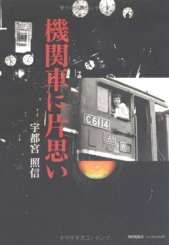 【最短発送日時につきまして】商品のお届け日を「指定なし」としていただきますと最短で発送されます。最短でのお届けをご希望の場合には、お届け日を「指定なし」としてご注文いただきますようお願いいたします。【商品名】機関車に片思い（中古品）中古本の特性上【ヤケ、破れ、折れ、メモ書き、匂い】等がある場合がございます。また、商品名に【付属、特典、○○付き、ダウンロードコード】等の記載があっても中古品の場合は基本的にこれらは付属致しません。当店の中古品につきましては商品チェックの上、問題がないものを取り扱っております。ご安心いただきました上でご購入ください。【ご注文〜発送完了までの流れ】ご注文は24時間365日受け付けております。当店から商品発送後に発送通知メールが送信されます。発送までの期間といたしましては、ご決済完了後より2〜5営業日程度となります。お届け日を「指定なし」としていただきますと最短で発送されます。【ご注意事項】■返品について当店はお客様都合によるご注文・ご決済後のキャンセル・返品はお受けしておりません。ご承知おきのうえご注文をお願いいたします。■商品画像につきまして掲載されております画像はイメージとなります。実際の商品とは色味・付属品等が異なる場合がございますため、予めご承知おきください。■当店へのご連絡につきましてご連絡の際には購入履歴の「ショップへお問い合わせ」よりご連絡をいただきますようお願いいたします。