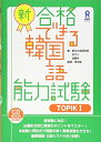 【中古】 CD2枚付 新・合格できる韓国語能力試験 TOPIKI