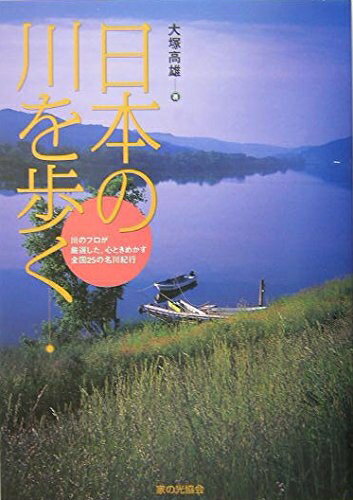 【中古】 日本の川を歩く: 川のプロが厳選した、心ときめかす全国25の名川紀行