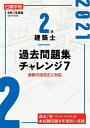 【中古】 2級建築士過去問題集チャレンジ7 令和3年度版