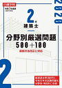 【中古】 2級建築士 分野別厳選問題500+100