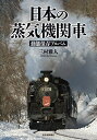 【中古】 日本の蒸気機関車 動態保存アルバム