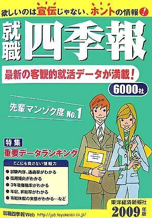 【最短発送日時につきまして】商品のお届け日を「指定なし」としていただきますと最短で発送されます。最短でのお届けをご希望の場合には、お届け日を「指定なし」としてご注文いただきますようお願いいたします。【商品名】就職四季報 2009年版（中古品）中古本の特性上【ヤケ、破れ、折れ、メモ書き、匂い】等がある場合がございます。また、商品名に【付属、特典、○○付き、ダウンロードコード】等の記載があっても中古品の場合は基本的にこれらは付属致しません。当店の中古品につきましては商品チェックの上、問題がないものを取り扱っております。ご安心いただきました上でご購入ください。【ご注文〜発送完了までの流れ】ご注文は24時間365日受け付けております。当店から商品発送後に発送通知メールが送信されます。発送までの期間といたしましては、ご決済完了後より2〜5営業日程度となります。お届け日を「指定なし」としていただきますと最短で発送されます。【ご注意事項】■返品について当店はお客様都合によるご注文・ご決済後のキャンセル・返品はお受けしておりません。ご承知おきのうえご注文をお願いいたします。■商品画像につきまして掲載されております画像はイメージとなります。実際の商品とは色味・付属品等が異なる場合がございますため、予めご承知おきください。■当店へのご連絡につきましてご連絡の際には購入履歴の「ショップへお問い合わせ」よりご連絡をいただきますようお願いいたします。
