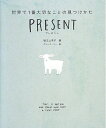 【中古】 PRESENT プレゼント 世界で1番大切なことの見つけかた