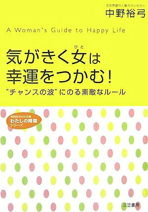 【最短発送日時につきまして】商品のお届け日を「指定なし」としていただきますと最短で発送されます。最短でのお届けをご希望の場合には、お届け日を「指定なし」としてご注文いただきますようお願いいたします。【商品名】気がきく女は幸運をつかむ! (知的生きかた文庫 な 35-1 わたしの時間シリーズ)（中古品）中古本の特性上【ヤケ、破れ、折れ、メモ書き、匂い】等がある場合がございます。また、商品名に【付属、特典、○○付き、ダウンロードコード】等の記載があっても中古品の場合は基本的にこれらは付属致しません。当店の中古品につきましては商品チェックの上、問題がないものを取り扱っております。ご安心いただきました上でご購入ください。【ご注文〜発送完了までの流れ】ご注文は24時間365日受け付けております。当店から商品発送後に発送通知メールが送信されます。発送までの期間といたしましては、ご決済完了後より2〜5営業日程度となります。お届け日を「指定なし」としていただきますと最短で発送されます。【ご注意事項】■返品について当店はお客様都合によるご注文・ご決済後のキャンセル・返品はお受けしておりません。ご承知おきのうえご注文をお願いいたします。■商品画像につきまして掲載されております画像はイメージとなります。実際の商品とは色味・付属品等が異なる場合がございますため、予めご承知おきください。■当店へのご連絡につきましてご連絡の際には購入履歴の「ショップへお問い合わせ」よりご連絡をいただきますようお願いいたします。