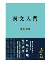 【中古】 漢文入門