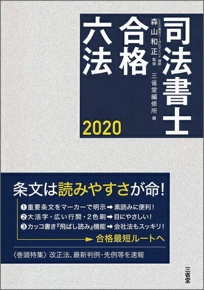 【最短発送日時につきまして】商品のお届け日を「指定なし」としていただきますと最短で発送されます。最短でのお届けをご希望の場合には、お届け日を「指定なし」としてご注文いただきますようお願いいたします。【商品名】司法書士合格六法 2020（中古品）中古本の特性上【ヤケ、破れ、折れ、メモ書き、匂い】等がある場合がございます。また、商品名に【付属、特典、○○付き、ダウンロードコード】等の記載があっても中古品の場合は基本的にこれらは付属致しません。当店の中古品につきましては商品チェックの上、問題がないものを取り扱っております。ご安心いただきました上でご購入ください。【ご注文〜発送完了までの流れ】ご注文は24時間365日受け付けております。当店から商品発送後に発送通知メールが送信されます。発送までの期間といたしましては、ご決済完了後より2〜5営業日程度となります。お届け日を「指定なし」としていただきますと最短で発送されます。【ご注意事項】■返品について当店はお客様都合によるご注文・ご決済後のキャンセル・返品はお受けしておりません。ご承知おきのうえご注文をお願いいたします。■商品画像につきまして掲載されております画像はイメージとなります。実際の商品とは色味・付属品等が異なる場合がございますため、予めご承知おきください。■当店へのご連絡につきましてご連絡の際には購入履歴の「ショップへお問い合わせ」よりご連絡をいただきますようお願いいたします。