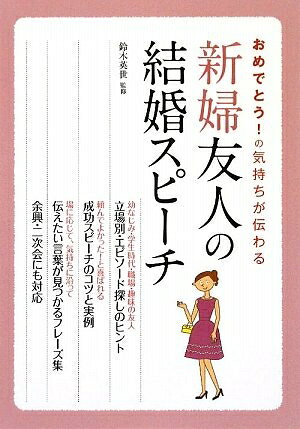 【最短発送日時につきまして】商品のお届け日を「指定なし」としていただきますと最短で発送されます。最短でのお届けをご希望の場合には、お届け日を「指定なし」としてご注文いただきますようお願いいたします。【商品名】おめでとう!の気持ちが伝わる 新婦友人の結婚スピーチ（中古品）中古本の特性上【ヤケ、破れ、折れ、メモ書き、匂い】等がある場合がございます。また、商品名に【付属、特典、○○付き、ダウンロードコード】等の記載があっても中古品の場合は基本的にこれらは付属致しません。当店の中古品につきましては商品チェックの上、問題がないものを取り扱っております。ご安心いただきました上でご購入ください。【ご注文〜発送完了までの流れ】ご注文は24時間365日受け付けております。当店から商品発送後に発送通知メールが送信されます。発送までの期間といたしましては、ご決済完了後より2〜5営業日程度となります。お届け日を「指定なし」としていただきますと最短で発送されます。【ご注意事項】■返品について当店はお客様都合によるご注文・ご決済後のキャンセル・返品はお受けしておりません。ご承知おきのうえご注文をお願いいたします。■商品画像につきまして掲載されております画像はイメージとなります。実際の商品とは色味・付属品等が異なる場合がございますため、予めご承知おきください。■当店へのご連絡につきましてご連絡の際には購入履歴の「ショップへお問い合わせ」よりご連絡をいただきますようお願いいたします。