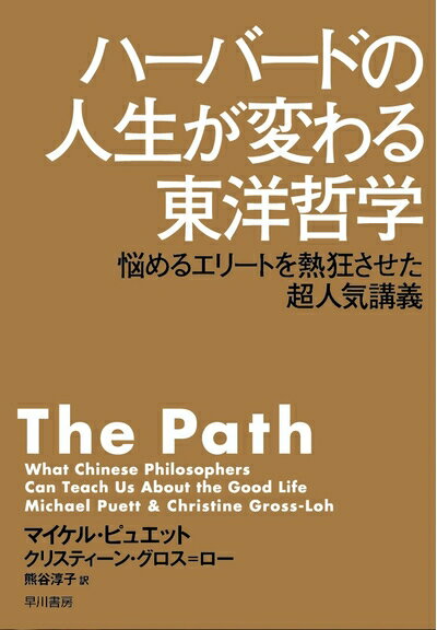 【中古】 ハーバードの人生が変わる東洋哲学──悩めるエリートを熱狂させた超人気講義 (ハヤカワ・ノン..