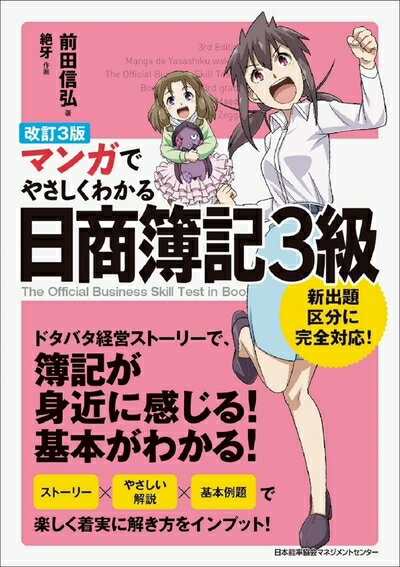 【中古】 改訂3版 マンガでやさしくわかる日商簿記3級