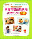【中古】 家庭料理技能検定公式ガイド4級