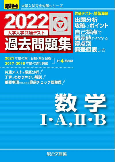【中古】 2022-大学入学共通テスト過去問題集 数学I・A、II・B (大学入試完全対策シリーズ)
