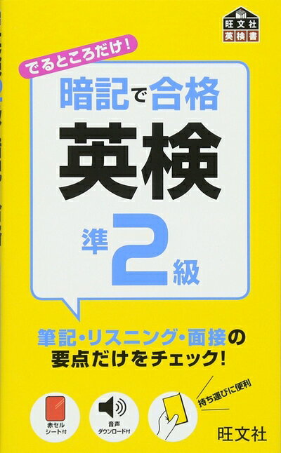 【最短発送日時につきまして】商品のお届け日を「指定なし」としていただきますと最短で発送されます。最短でのお届けをご希望の場合には、お届け日を「指定なし」としてご注文いただきますようお願いいたします。【商品名】暗記で合格 英検準2級 (旺文社英検書)（中古品）中古本の特性上【ヤケ、破れ、折れ、メモ書き、匂い】等がある場合がございます。また、商品名に【付属、特典、○○付き、ダウンロードコード】等の記載があっても中古品の場合は基本的にこれらは付属致しません。当店の中古品につきましては商品チェックの上、問題がないものを取り扱っております。ご安心いただきました上でご購入ください。【ご注文〜発送完了までの流れ】ご注文は24時間365日受け付けております。当店から商品発送後に発送通知メールが送信されます。発送までの期間といたしましては、ご決済完了後より2〜5営業日程度となります。お届け日を「指定なし」としていただきますと最短で発送されます。【ご注意事項】■返品について当店はお客様都合によるご注文・ご決済後のキャンセル・返品はお受けしておりません。ご承知おきのうえご注文をお願いいたします。■商品画像につきまして掲載されております画像はイメージとなります。実際の商品とは色味・付属品等が異なる場合がございますため、予めご承知おきください。■当店へのご連絡につきましてご連絡の際には購入履歴の「ショップへお問い合わせ」よりご連絡をいただきますようお願いいたします。