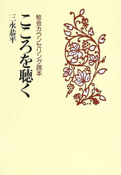 【最短発送日時につきまして】商品のお届け日を「指定なし」としていただきますと最短で発送されます。最短でのお届けをご希望の場合には、お届け日を「指定なし」としてご注文いただきますようお願いいたします。【商品名】こころを聴く: 牧会カウンセリング読本（中古品）中古本の特性上【ヤケ、破れ、折れ、メモ書き、匂い】等がある場合がございます。また、商品名に【付属、特典、○○付き、ダウンロードコード】等の記載があっても中古品の場合は基本的にこれらは付属致しません。当店の中古品につきましては商品チェックの上、問題がないものを取り扱っております。ご安心いただきました上でご購入ください。【ご注文〜発送完了までの流れ】ご注文は24時間365日受け付けております。当店から商品発送後に発送通知メールが送信されます。発送までの期間といたしましては、ご決済完了後より2〜5営業日程度となります。お届け日を「指定なし」としていただきますと最短で発送されます。【ご注意事項】■返品について当店はお客様都合によるご注文・ご決済後のキャンセル・返品はお受けしておりません。ご承知おきのうえご注文をお願いいたします。■商品画像につきまして掲載されております画像はイメージとなります。実際の商品とは色味・付属品等が異なる場合がございますため、予めご承知おきください。■当店へのご連絡につきましてご連絡の際には購入履歴の「ショップへお問い合わせ」よりご連絡をいただきますようお願いいたします。