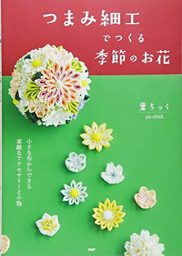 【最短発送日時につきまして】商品のお届け日を「指定なし」としていただきますと最短で発送されます。最短でのお届けをご希望の場合には、お届け日を「指定なし」としてご注文いただきますようお願いいたします。【商品名】つまみ細工でつくる季節のお花（中古品）中古本の特性上【ヤケ、破れ、折れ、メモ書き、匂い】等がある場合がございます。また、商品名に【付属、特典、○○付き、ダウンロードコード】等の記載があっても中古品の場合は基本的にこれらは付属致しません。当店の中古品につきましては商品チェックの上、問題がないものを取り扱っております。ご安心いただきました上でご購入ください。【ご注文〜発送完了までの流れ】ご注文は24時間365日受け付けております。当店から商品発送後に発送通知メールが送信されます。発送までの期間といたしましては、ご決済完了後より2〜5営業日程度となります。お届け日を「指定なし」としていただきますと最短で発送されます。【ご注意事項】■返品について当店はお客様都合によるご注文・ご決済後のキャンセル・返品はお受けしておりません。ご承知おきのうえご注文をお願いいたします。■商品画像につきまして掲載されております画像はイメージとなります。実際の商品とは色味・付属品等が異なる場合がございますため、予めご承知おきください。■当店へのご連絡につきましてご連絡の際には購入履歴の「ショップへお問い合わせ」よりご連絡をいただきますようお願いいたします。