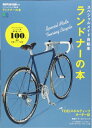 【中古】 スペシャルメイド自転車 ランドナーの本 (エイムック 3516 BiCYCLE CLUB別冊)
