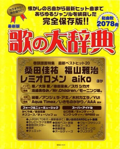 【中古】 歌の大辞典 最新版 [2007年版] (別冊JUNON)