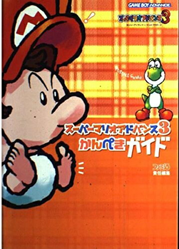 【中古】スーパーマリオアドバンス3かんぺきガイド