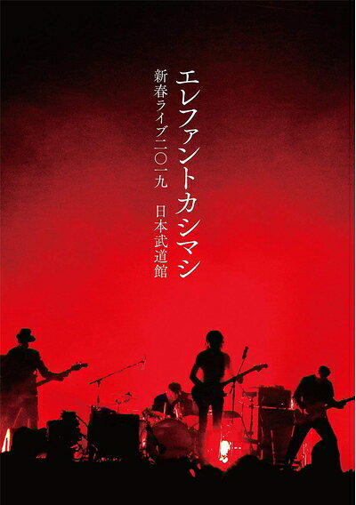 【中古】 新春ライブ2019日本武道館(DVD通常盤)[DVD]