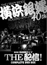 【中古】 横浜銀蝿40th 2020完全復活ライブ「THE 配信! 」コンプリートDVD BOX