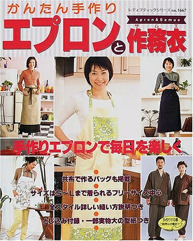 【最短発送日時につきまして】商品のお届け日を「指定なし」としていただきますと最短で発送されます。最短でのお届けをご希望の場合には、お届け日を「指定なし」としてご注文いただきますようお願いいたします。【商品名】かんたん手作りエプロンと作務衣: 手作りエプロンで毎日を楽しく (レディブティックシリーズ no. 1667)（中古品）中古本の特性上【ヤケ、破れ、折れ、メモ書き、匂い】等がある場合がございます。また、商品名に【付属、特典、○○付き、ダウンロードコード】等の記載があっても中古品の場合は基本的にこれらは付属致しません。当店の中古品につきましては商品チェックの上、問題がないものを取り扱っております。ご安心いただきました上でご購入ください。【ご注文〜発送完了までの流れ】ご注文は24時間365日受け付けております。当店から商品発送後に発送通知メールが送信されます。発送までの期間といたしましては、ご決済完了後より2〜5営業日程度となります。お届け日を「指定なし」としていただきますと最短で発送されます。【ご注意事項】■返品について当店はお客様都合によるご注文・ご決済後のキャンセル・返品はお受けしておりません。ご承知おきのうえご注文をお願いいたします。■商品画像につきまして掲載されております画像はイメージとなります。実際の商品とは色味・付属品等が異なる場合がございますため、予めご承知おきください。■当店へのご連絡につきましてご連絡の際には購入履歴の「ショップへお問い合わせ」よりご連絡をいただきますようお願いいたします。