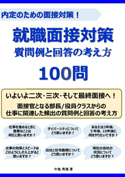 【中古】 就職面接対策 質問例と回答の考え方 100問