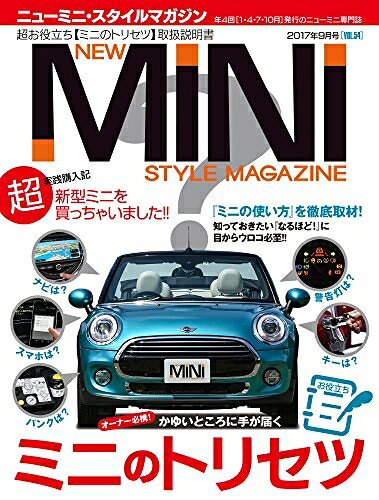 【最短発送日時につきまして】商品のお届け日を「指定なし」としていただきますと最短で発送されます。最短でのお届けをご希望の場合には、お届け日を「指定なし」としてご注文いただきますようお願いいたします。【商品名】NEW MINI STYLE MAGAZINE 2017年9月号 VOL.54（中古品）中古本の特性上【ヤケ、破れ、折れ、メモ書き、匂い】等がある場合がございます。また、商品名に【付属、特典、○○付き、ダウンロードコード】等の記載があっても中古品の場合は基本的にこれらは付属致しません。当店の中古品につきましては商品チェックの上、問題がないものを取り扱っております。ご安心いただきました上でご購入ください。【ご注文〜発送完了までの流れ】ご注文は24時間365日受け付けております。当店から商品発送後に発送通知メールが送信されます。発送までの期間といたしましては、ご決済完了後より2〜5営業日程度となります。お届け日を「指定なし」としていただきますと最短で発送されます。【ご注意事項】■返品について当店はお客様都合によるご注文・ご決済後のキャンセル・返品はお受けしておりません。ご承知おきのうえご注文をお願いいたします。■商品画像につきまして掲載されております画像はイメージとなります。実際の商品とは色味・付属品等が異なる場合がございますため、予めご承知おきください。■当店へのご連絡につきましてご連絡の際には購入履歴の「ショップへお問い合わせ」よりご連絡をいただきますようお願いいたします。