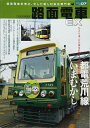【中古】 路面電車EX07 (路面電車を考え、そして楽しむ総合専門誌)