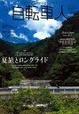 【中古】 自転車人 12 (SUMMER 2008)―MAGAZINE FOR BICYCLE PEOPLE (別冊山と溪谷)