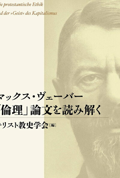 【最短発送日時につきまして】商品のお届け日を「指定なし」としていただきますと最短で発送されます。最短でのお届けをご希望の場合には、お届け日を「指定なし」としてご注文いただきますようお願いいたします。【商品名】マックス・ヴェーバー「倫理」論文を読み解く（中古品）中古本の特性上【ヤケ、破れ、折れ、メモ書き、匂い】等がある場合がございます。また、商品名に【付属、特典、○○付き、ダウンロードコード】等の記載があっても中古品の場合は基本的にこれらは付属致しません。当店の中古品につきましては商品チェックの上、問題がないものを取り扱っております。ご安心いただきました上でご購入ください。【ご注文〜発送完了までの流れ】ご注文は24時間365日受け付けております。当店から商品発送後に発送通知メールが送信されます。発送までの期間といたしましては、ご決済完了後より2〜5営業日程度となります。お届け日を「指定なし」としていただきますと最短で発送されます。【ご注意事項】■返品について当店はお客様都合によるご注文・ご決済後のキャンセル・返品はお受けしておりません。ご承知おきのうえご注文をお願いいたします。■商品画像につきまして掲載されております画像はイメージとなります。実際の商品とは色味・付属品等が異なる場合がございますため、予めご承知おきください。■当店へのご連絡につきましてご連絡の際には購入履歴の「ショップへお問い合わせ」よりご連絡をいただきますようお願いいたします。