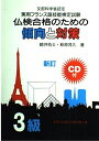【中古】 仏検合格のための傾向と対策3級 新訂: 文部科学省認定 実用フランス語技能検定試験