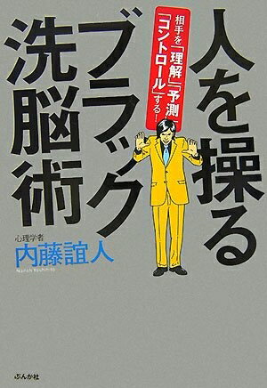 【中古】 人を操るブラック洗脳術―相手を「理解」「予測」「コントロール」する!