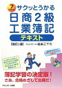 【中古】 サクッとうかる日商2級工業簿記テキスト 改訂2版(3)