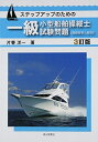 【中古】 ステップアップのための一級小型船舶操縦士試験問題【模範解答と解説】(3訂版)