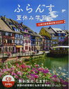 【中古】 ふらんす夏休み学習号 仏検5級模擬試験2022付《CD付》