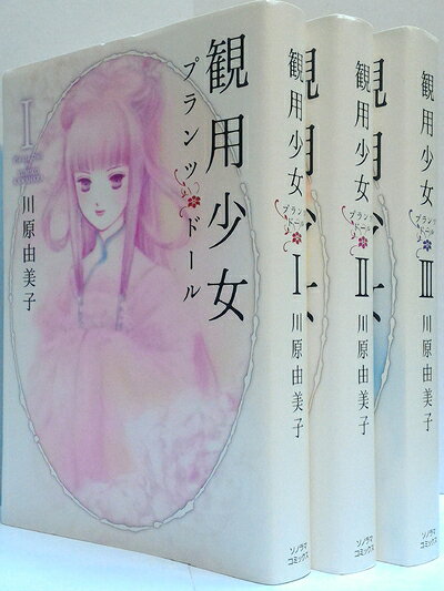 【中古】 観用少女(プランツドール) 新装版 コミック 1-3巻セット (眠れぬ夜の奇妙な話コミックス)