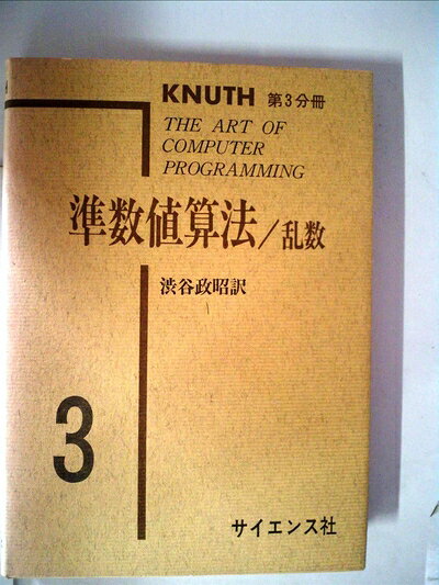 【中古】準数値算法―乱数 (1981年) (The art of computer programming〈3〉)