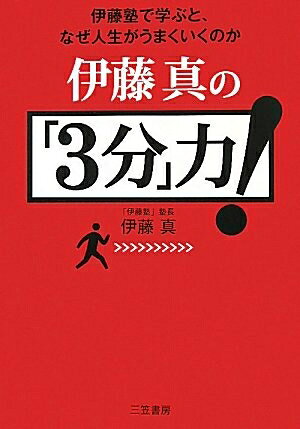 【最短発送日時につきまして】商品のお届け日を「指定なし」としていただきますと最短で発送されます。最短でのお届けをご希望の場合には、お届け日を「指定なし」としてご注文いただきますようお願いいたします。【商品名】伊藤真の「3分」力！（中古品）中古本の特性上【ヤケ、破れ、折れ、メモ書き、匂い】等がある場合がございます。また、商品名に【付属、特典、○○付き、ダウンロードコード】等の記載があっても中古品の場合は基本的にこれらは付属致しません。当店の中古品につきましては商品チェックの上、問題がないものを取り扱っております。ご安心いただきました上でご購入ください。【ご注文〜発送完了までの流れ】ご注文は24時間365日受け付けております。当店から商品発送後に発送通知メールが送信されます。発送までの期間といたしましては、ご決済完了後より2〜5営業日程度となります。お届け日を「指定なし」としていただきますと最短で発送されます。【ご注意事項】■返品について当店はお客様都合によるご注文・ご決済後のキャンセル・返品はお受けしておりません。ご承知おきのうえご注文をお願いいたします。■商品画像につきまして掲載されております画像はイメージとなります。実際の商品とは色味・付属品等が異なる場合がございますため、予めご承知おきください。■当店へのご連絡につきましてご連絡の際には購入履歴の「ショップへお問い合わせ」よりご連絡をいただきますようお願いいたします。