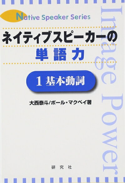 【中古】 ネイティブスピ-カ-の単語力 (1(基本動詞)) (NativeSpeakerSeries)