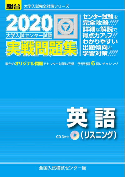 【中古】 大学入試センター試験実戦問題集英語(リスニング): CD3枚付 (2020) (大学入試完全対策シリーズ)