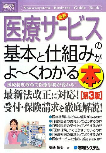 【中古】 図解入門ビジネス最新医療サービスの基本と仕組みがよ〜くわかる本[第3版] (How-nual図解入門ビジネス)