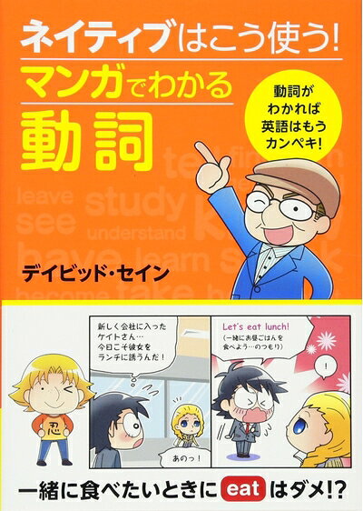 【中古】 ネイティブはこう使う マンガでわかる動詞