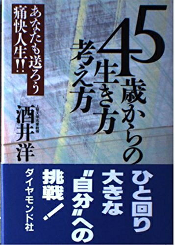 【中古】 45歳からの生き方・考え方: あなたも送ろう痛快人生
