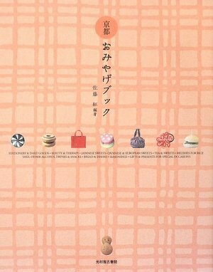 【中古】 京都 おみやげブック (act books 14)