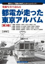 【中古】 発掘写真で訪ねる都電が走った東京アルバム 第3巻 11〜14系統