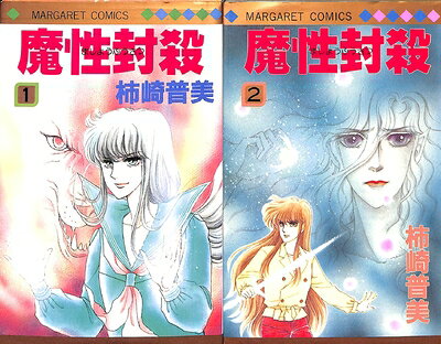 【中古】 魔性封殺 1〜最新巻(マーガレットコミックス) [ コミックセット]