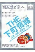 【中古】 THE下町情緒 (散歩の達人エリア版MOOK)