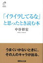 【中古】 「イライラしてるな」と思ったとき読む本